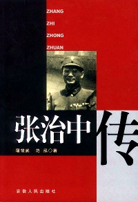 张治中传作者:屠筱武,范泓等著出版社:安徽人民出版社,2003简介 他