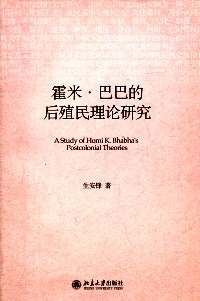 Study Of Homi K. Bhabha’s Postcolonial Theories-生安锋著