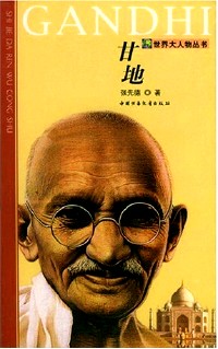 gandhi 张先德著 出版社:中国少年儿童出版社