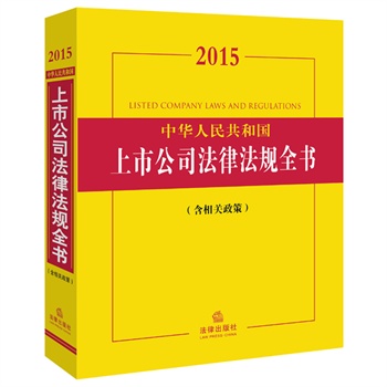 2015中華人民共和國上市公司法律法規全書